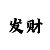 庄闲的80%赢法